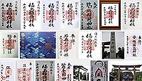 福島稲荷神社の御朱印