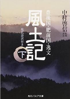 風土記 （下） 現代語訳付き (角川ソフィア文庫)