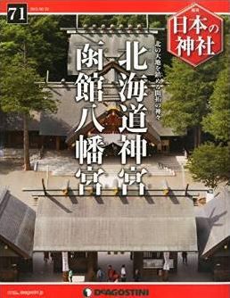 『日本の神社全国版 (71) 2015年 6/23 号 [雑誌] 』 - 北海道の北海道神宮と函館八幡宮のキャプチャー
