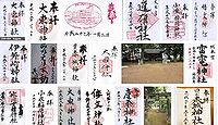 大東神社 群馬県伊勢崎市東小保方町の御朱印