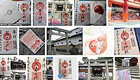 加太春日神社 和歌山県和歌山市加太の御朱印