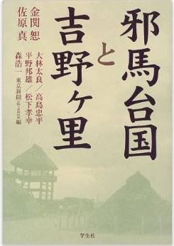 金関恕ほか『邪馬台国と吉野ヶ里』 - 専門研究者がはっきり自分の最新の意見を述べるのキャプチャー