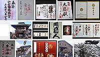 八日市場東照宮の御朱印