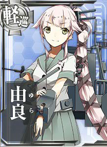 『艦これ』由良