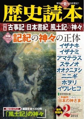 歴史読本2014年2月号電子特別版「特集　古事記・日本書紀・風土記の神々」