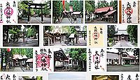 大館八幡神社の御朱印
