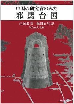 汪向栄『中国の研究者のみた邪馬台国』 - 中国の史書の性格、日本人研究者の論考を渉猟のキャプチャー