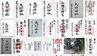 大村神社(伊賀市)の御朱印