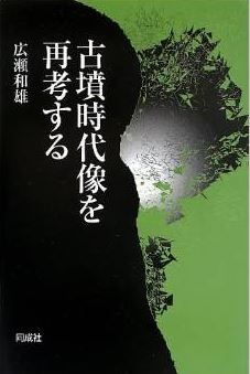 広瀬和雄『古墳時代像を再考する』 - 「律令国家の前史、古代国家の形成過程」に警鐘のキャプチャー