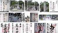 足見田神社 三重県四日市市水沢町の御朱印