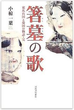 小椋一葉『箸墓の歌』 - この古墳は誰の墓か? 2世紀から4世紀の埋もれた日本史に光のキャプチャー