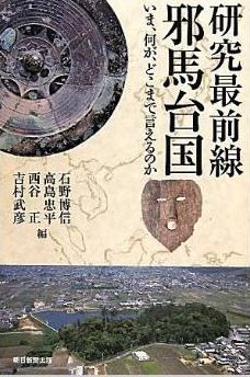 石野博信『研究最前線　邪馬台国　いま、何が、どこまで言えるのか』 - それぞれの弱点のキャプチャー