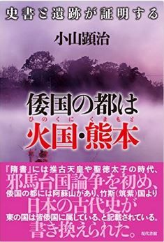 小山顕治『倭国の都は火国・熊本―史書と遺跡が証明する』 - 大津宮まで都は熊本にあったのキャプチャー