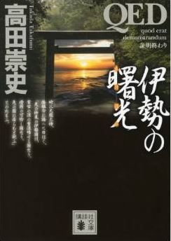 高田崇史『QED 伊勢の曙光 (講談社文庫)』 - 伊勢の神宮とサルタヒコのリンクが秀逸のキャプチャー