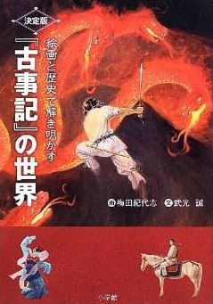 絵画と歴史で解き明かす決定版『古事記』の世界