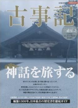 『古事記神話を旅する (洋泉社MOOK）』 - 神代篇、「古事記」の歩き方のキャプチャー