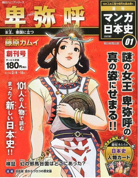 『マンガ日本史 改訂版 【創刊号】 (朝日ジュニアシリーズ)』 - 再刊・創刊号は卑弥呼のキャプチャー