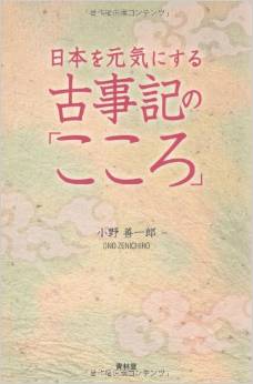 小野善一郎『日本を元気にする古事記の「こころ」』 - 古事記は心のパワースポットのキャプチャー