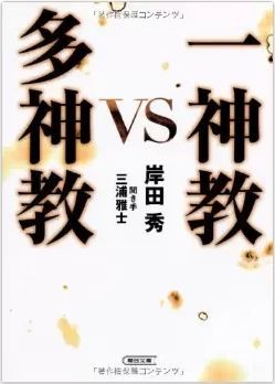 岸田秀『一神教 VS 多神教』 - 現代に必要なのは、他者を認め、共存する多神教的姿勢のキャプチャー