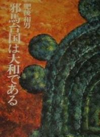 邪馬台国は大和である (1971年)