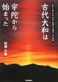 松尾文隆『古代大和は宇陀から始まった―出雲・三輪・宇佐・伊勢・墨坂の不思議を一挙に解明』のキャプチャー