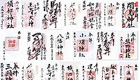 須部神社 福井県三方上中郡若狭町末野の御朱印