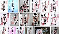 出雲大神宮の御朱印