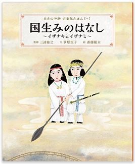 荻原規子『国生みのはなし~イザナキとイザナミ~: 日本の神話 古事記えほん【一】』のキャプチャー