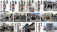 南長柄八幡宮 大阪府大阪市北区長柄中の御朱印