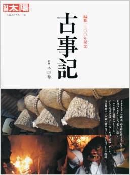 『古事記 (別冊太陽 日本のこころ 194)』ムック - 『古事記』誕生1300年記念出版のキャプチャー