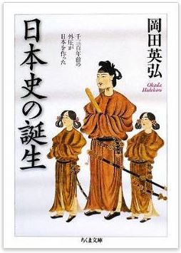 岡田英弘『日本史の誕生―千三百年前の外圧が日本を作った (ちくま文庫)』のキャプチャー