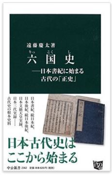 遠藤慶太『六国史―日本書紀に始まる古代の「正史」』 - 平安中期887年8月までの歴史のキャプチャー