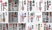 上宮天満宮の御朱印
