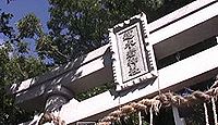 越木岩神社　兵庫県西宮市甑岩町のキャプチャー