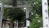 西堤神社 大阪府東大阪市西堤