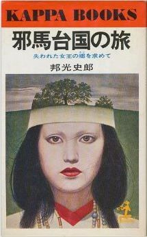 邦光史郎『邪馬台国の旅―失われた女王の郷を求めて (1976年)』 - 福岡久留米説のキャプチャー