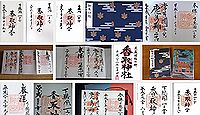 香取神宮の御朱印