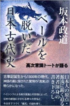 ベールを脱いだ日本古代史 高次意識トートが語る
