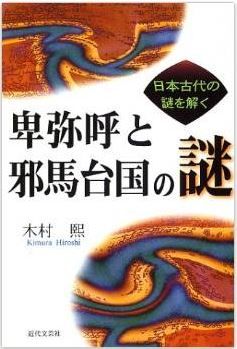 卑弥呼と邪馬台国の謎―日本古代の謎を解く