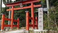 旦飯野神社　新潟県阿賀野市宮下