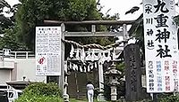 九重神社　埼玉県川口市安行原のキャプチャー