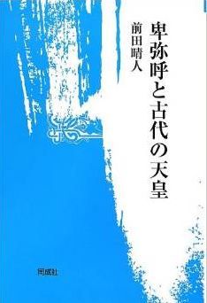 前田晴人『卑弥呼と古代の天皇』 - 卑弥呼と古代天皇の系譜を再検証、皇統譜の謎に迫るのキャプチャー