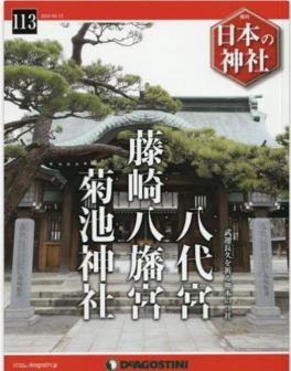 『日本の神社全国版(113) 2016年 4/12 号 [雑誌]』 - 武運長久を祈る熊本の三社のキャプチャー