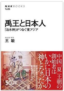 禹王と日本人―「治水神」がつなぐ東アジア (NHKブックス No.1226)