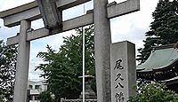 八幡神社　東京都荒川区西尾久