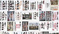 大神神社(栃木市)の御朱印