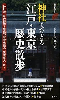 戸部民夫『神社でたどる「江戸・東京」歴史散歩』 - 有名・無名の神社の歴史を辿り体感のキャプチャー