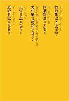 『竹取物語/伊勢物語/堤中納言物語/土佐日記/更級日記 (池澤夏樹=個人編集 日本文学全集03)』のキャプチャー