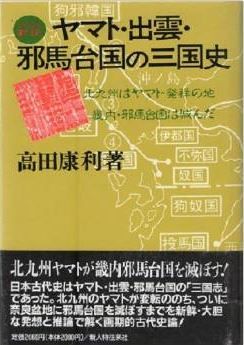 ヤマト・出雲・邪馬台国の三国史