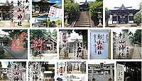 杉山神社 神奈川県横浜市青葉区みたけ台の御朱印